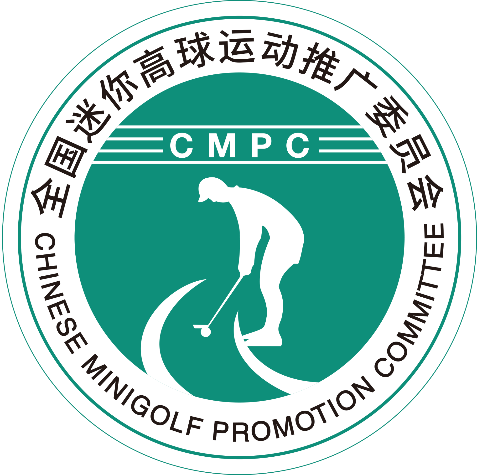 全國(guó)迷你高球運(yùn)動(dòng)推廣委員會(huì)