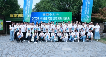 以訓(xùn)促能·引領(lǐng)發(fā)展 2025年全國(guó)迷你高球教練員培訓(xùn)班圓滿收官