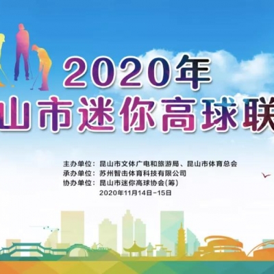 2020年昆山市迷你高球聯(lián)賽領隊會議召開