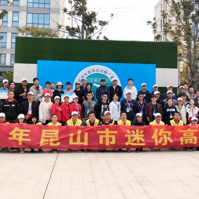 2020年昆山市迷你高球聯(lián)賽舉辦成功！