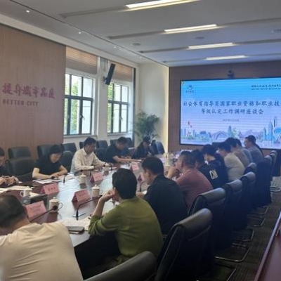 省體育局對(duì)我市社會(huì)體育指導(dǎo)員國(guó)家職業(yè)資格和職業(yè)技能等級(jí)認(rèn)定工作開展調(diào)研