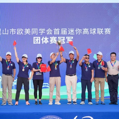 “留連昆山 同筑夢想” 昆山市歐美同學會迷你高球聯賽暨長三角 海歸英才邀請賽圓滿落幕