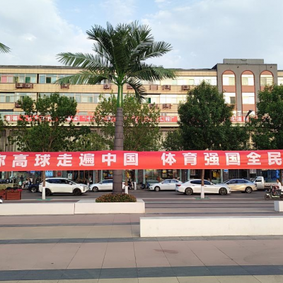 迷高運動走進山西清徐 點燃市民熱情