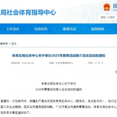 體育總局社體中心關于舉辦2025年賽事活動推介洽談活動的通知