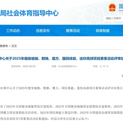 體育總局社體中心關于2025年健身瑜伽、數獨、魔方、國民體能、迷你高球項目賽事活動評審結果公示的通知