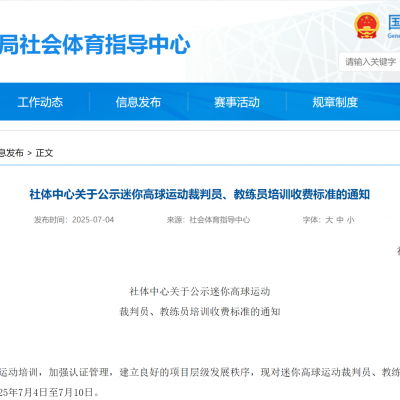 社體中心關于公示迷你高球運動裁判員、教練員培訓收費標準的通知
