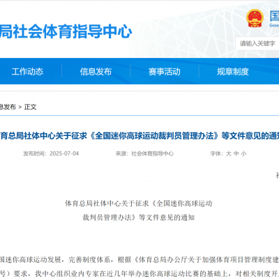 體育總局社體中心關于征求《全國迷你高球運動裁判員管理辦法》等文件意見的通知