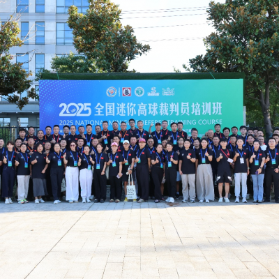 規(guī)范執(zhí)裁·共促發(fā)展 2025年全國(guó)迷你高球裁判員培訓(xùn)班圓滿收官