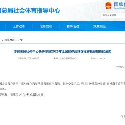 體育總局社體中心關于印發(fā)2025年全國迷你高球錦標賽競賽規(guī)程的通知